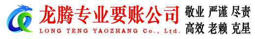 松阳龙腾要账公司
